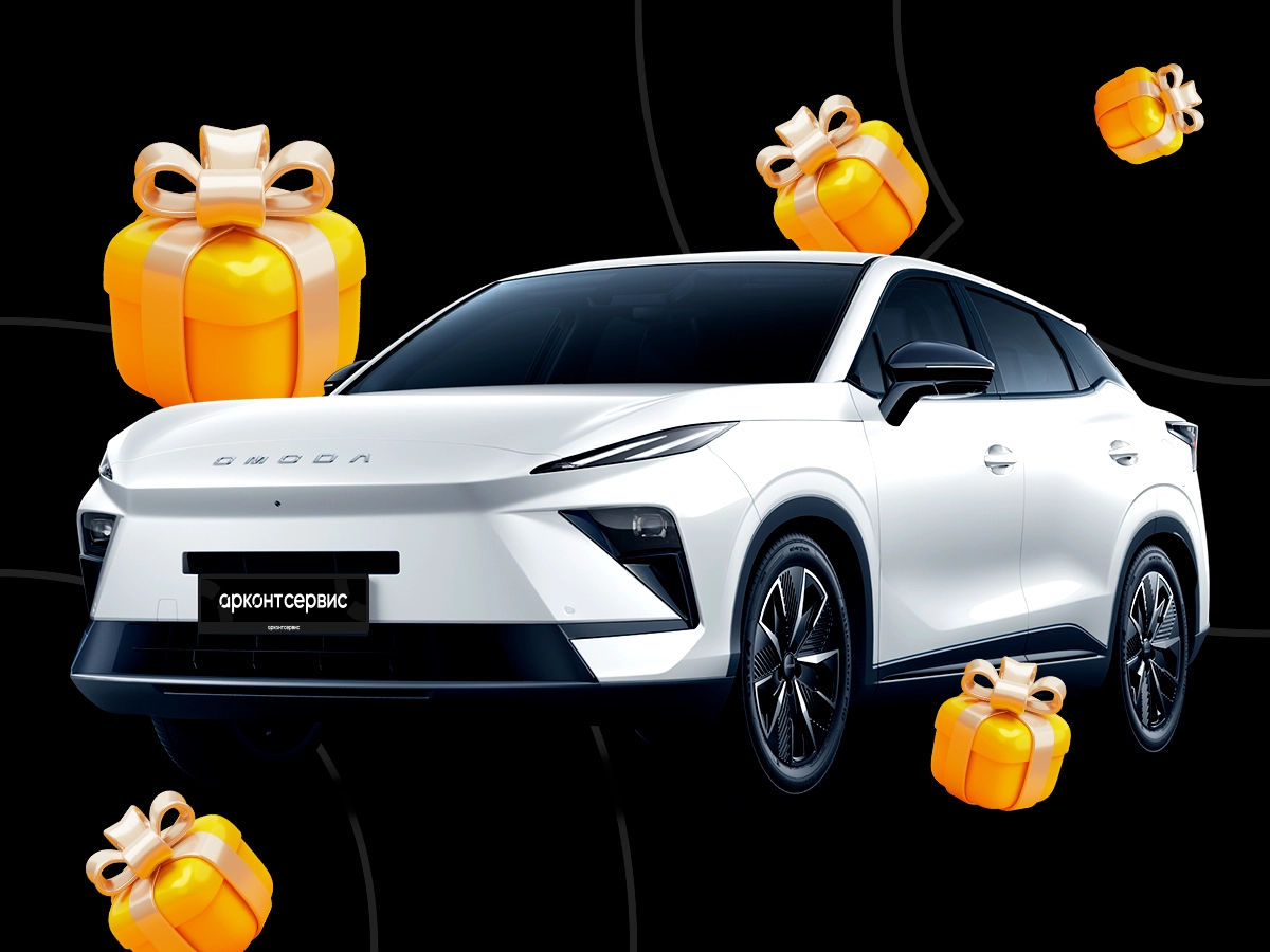 Компенсируем стоимость обслуживания Omoda!
